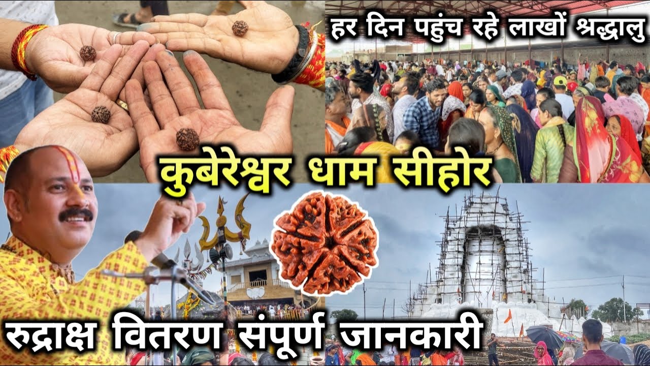 कुबेरेश्वर धाम सीहोर रुद्राक्ष वितरण की संपूर्ण जानकारी | Kubereshwar Dham Sehore Rudraksh Live