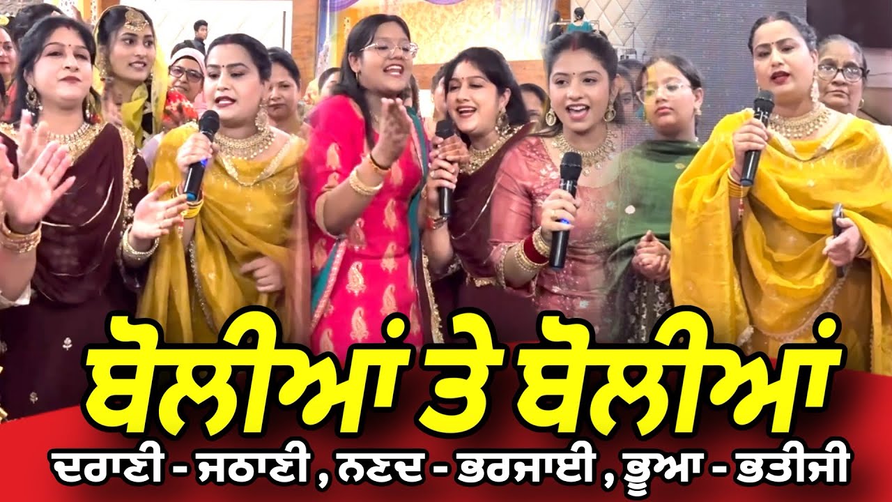 ਬੋਲੀਆਂ ਤੇ ਬੋਲੀਆਂ ~ Mindo Devgan - Deep Devgan - Rojy Matharu - Manpreet Birdi