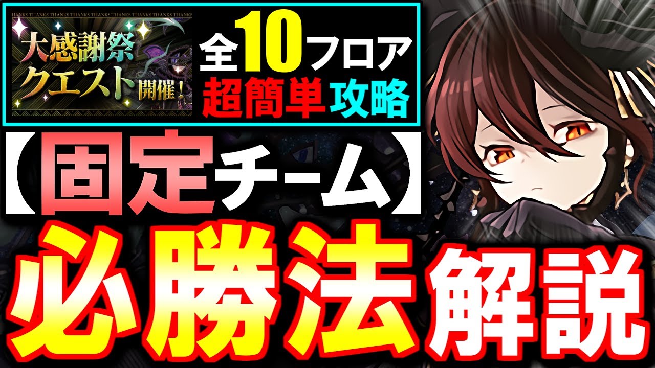 【固定チーム】最も楽な立ち回りがこちら!!大感謝祭チャレンジ全10フロア 攻略法を徹底解説!!魔法石などの豪華報酬をサクっとGETしよう!!【パズドラ】