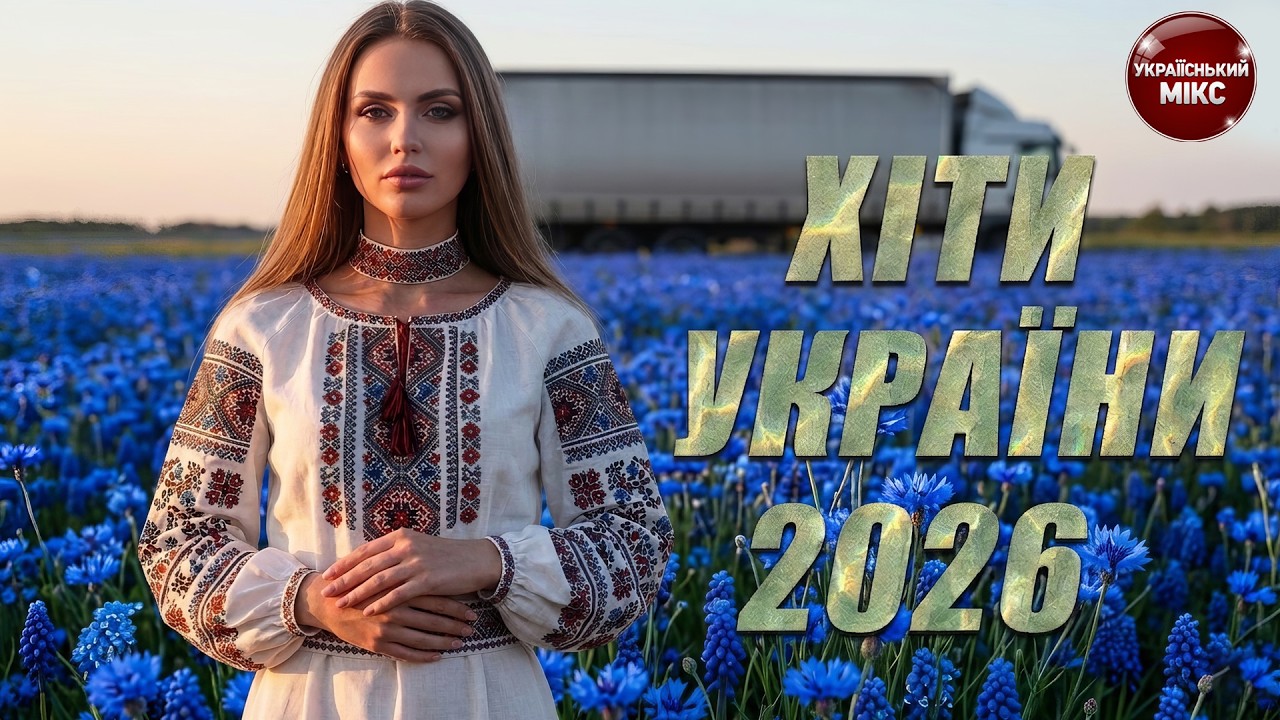Топова Збірка Українських Хітів 2026. Live.  🚗 Car Pop Mix | Гучні Треки для Далекої Дороги