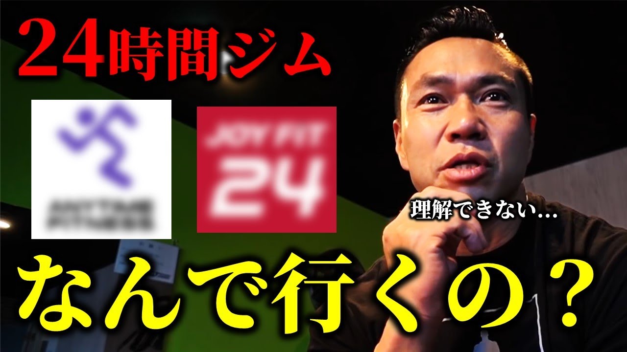 ◯◯なのに24時間ジムに行く人の気持ちが理解できないジュラシック木澤