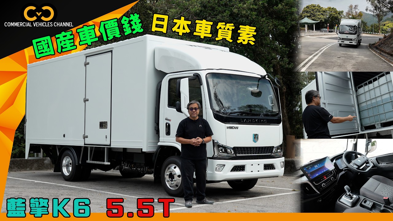 #CVC｜#商用車｜國產車價錢 日本車質素 藍擎LANDKING K6 5.5T｜#濰柴 #WEICHAI #LANDKING #物流業