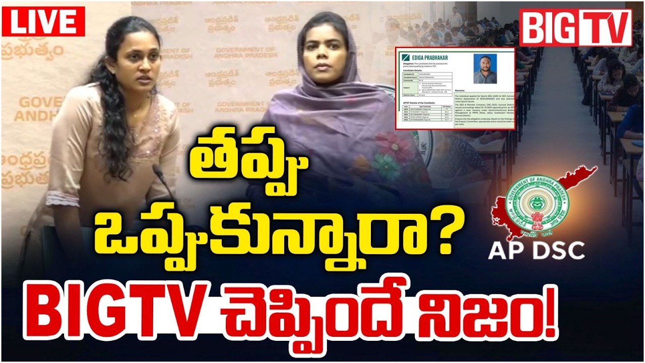 AP Mega DSC Scam 2026 LIVE: BIGTV చెప్పిందే నిజం | Valluru MPPS SGT Prabhakar Issue | Nara Lokesh