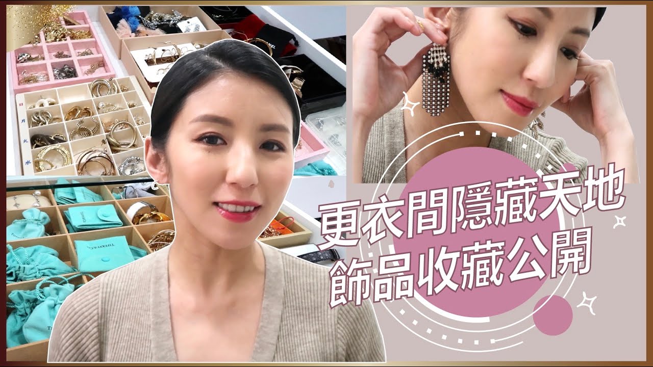 更衣間隱藏版天地！飾品收藏公開♥ Nancy