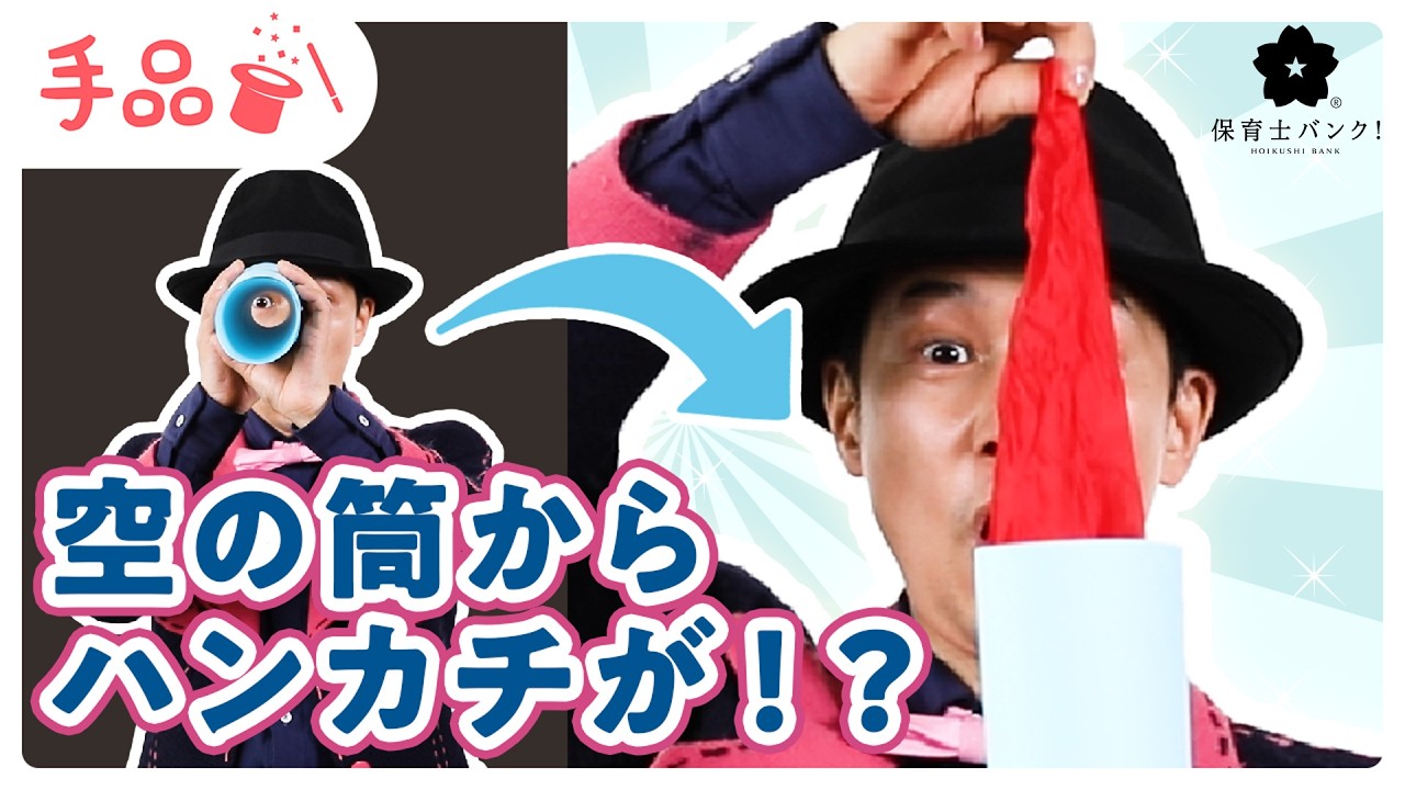 【かんたん手品】空の筒からハンカチが！？【種明かし付き♪】