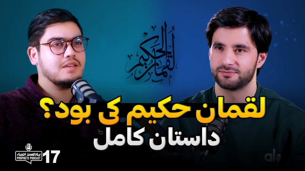 لقمان حکیم عليه السلام کی بود؟ | پادکست انبیاء | قسمت پانزدهم
