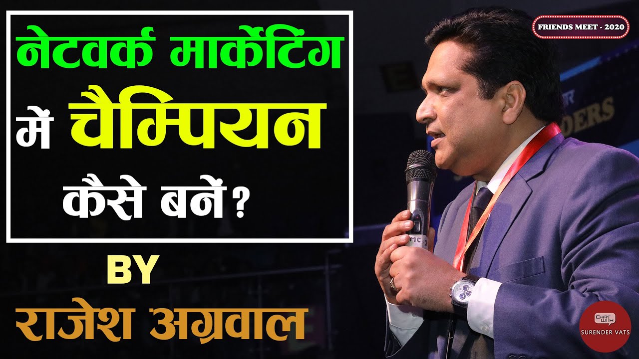 नेटवर्क मार्केटिंग में चैंपियन कैसे बने ? | Rajesh Aggarwal | Friends Meet 2020