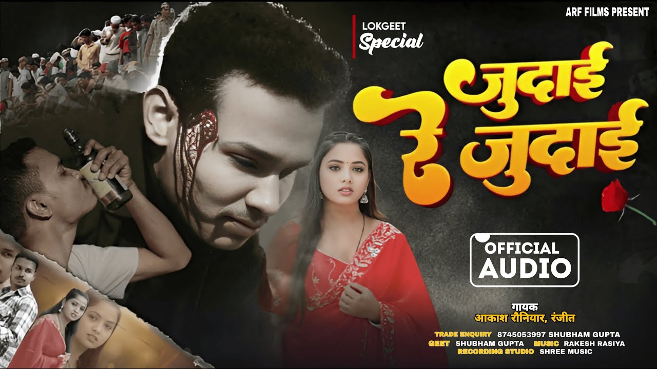 जुदाई रे जुदाई ! #Aakash Rauniyar / Rebid Ranjeet ! Judai Re Judai ! Bhojpuri Bewafai Song 2026