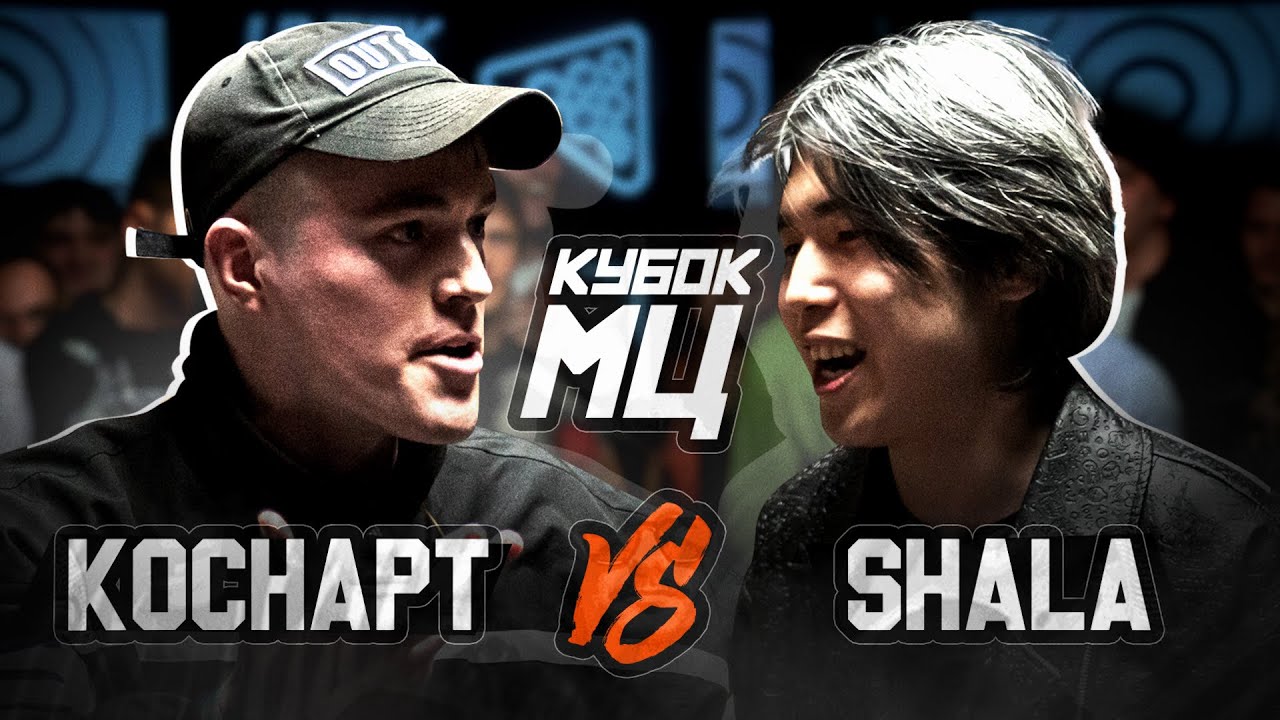 КУБОК МЦ: КОСНАРТ vs SHALA | CLASSIC A CAPELLA