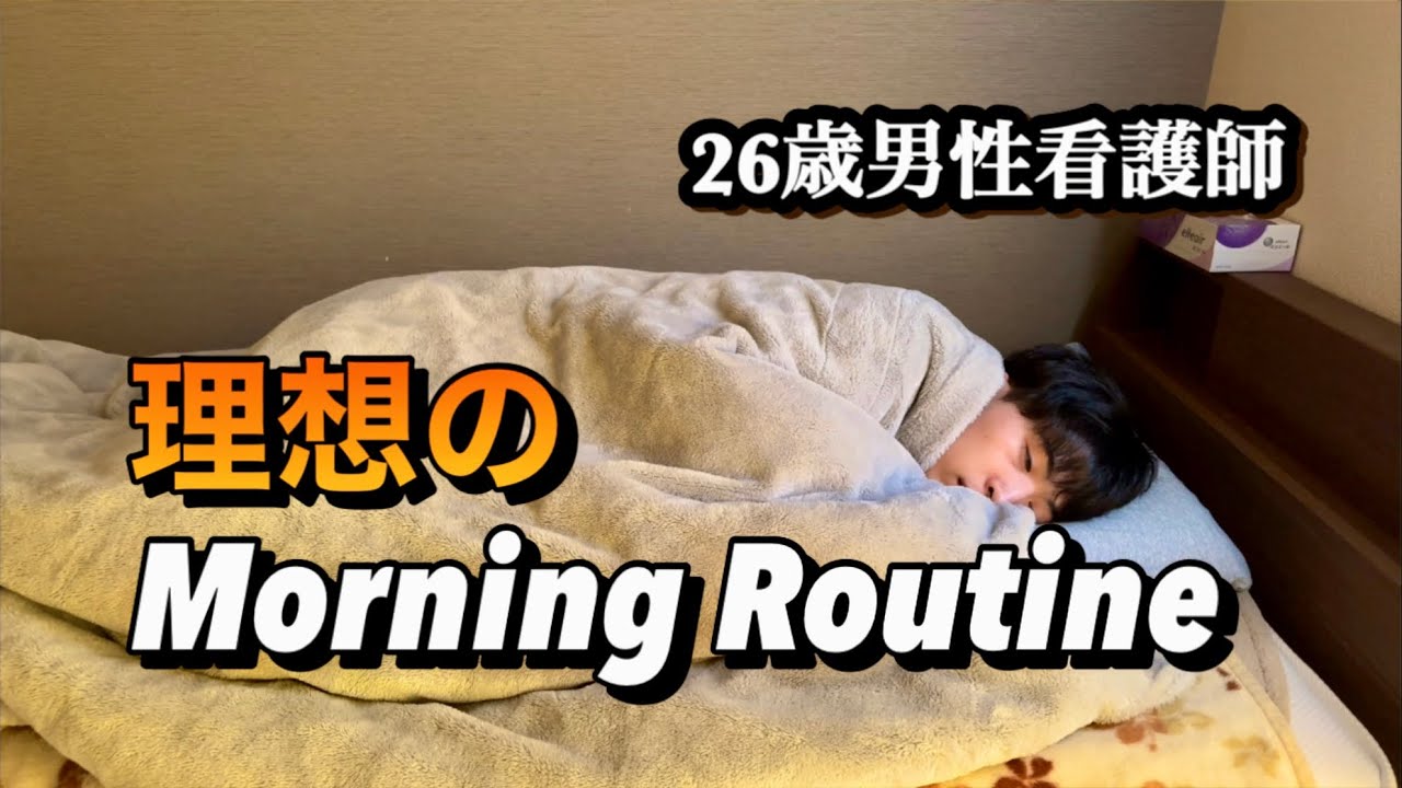 【理想の朝】一人暮らし男性看護師のMorning Routine...看護師の日常