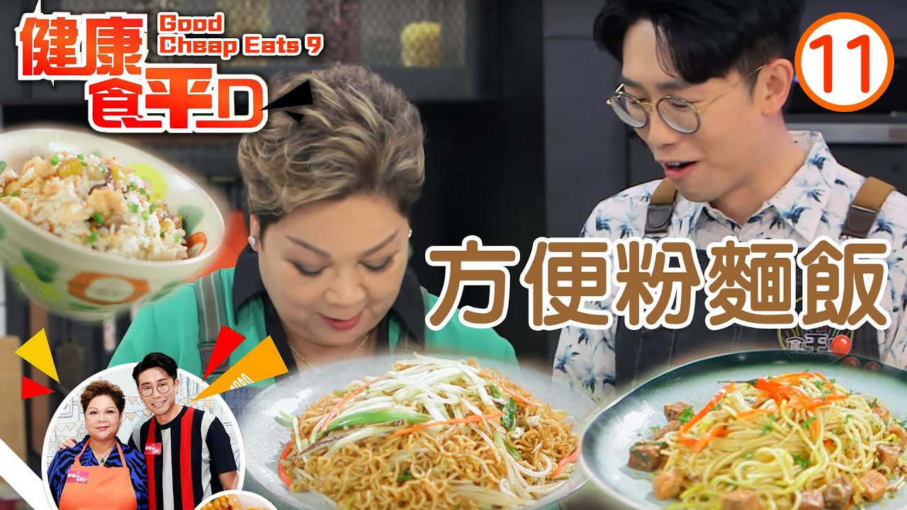 方便粉麵飯 | 健康食平D #11 | 肥媽、陸浩明 | 粵語中字 | TVB 2020
