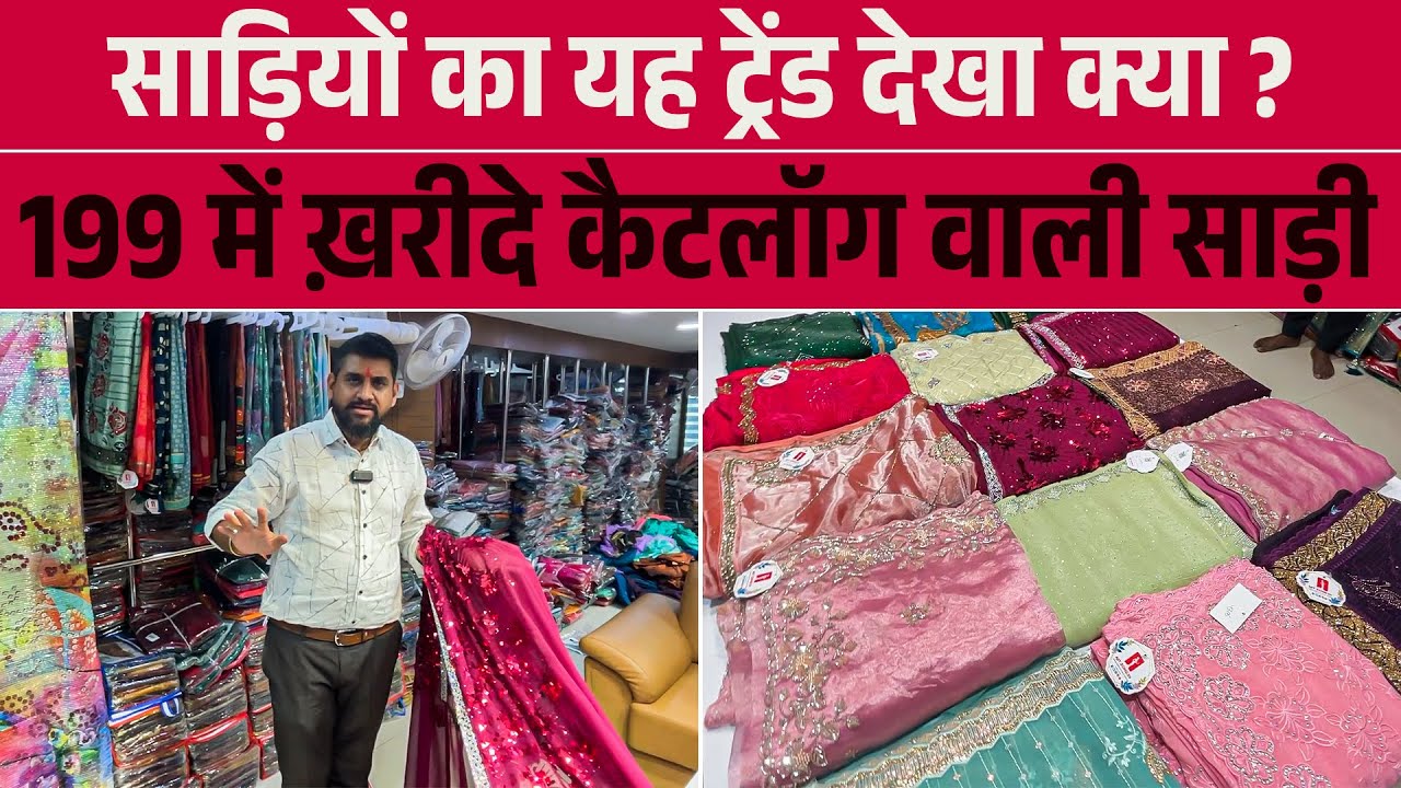साड़ियों का यह ट्रेंड देखा क्या ? 199 में ख़रीदे कैटलॉग वाली साड़ी #ajitzone #sareefashion #sarees