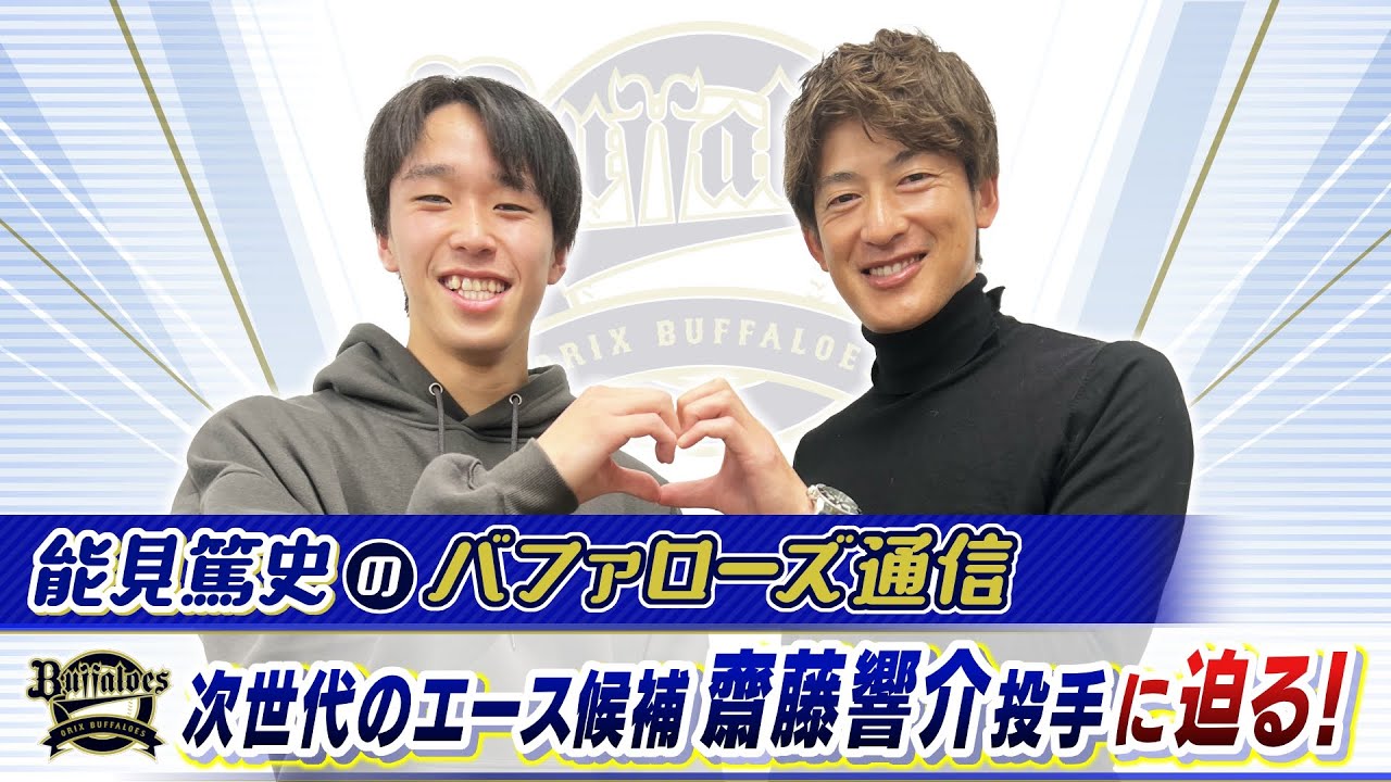【オリックス】山本由伸２世と称される齋藤響介「初登板は足も震えた。今年は初勝利を挙げられるように」　能見篤史「えげつないボールを投げていた」と評価【能見篤史のバファローズ通信】（2024年2月15日）