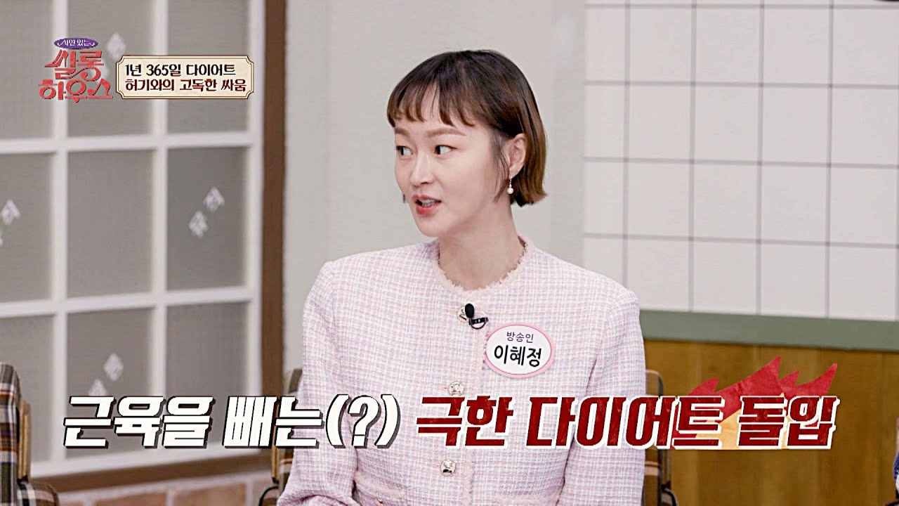 키 179cm에 46kg?! 혹독한 자기관리, 모델 이혜정의 비법🔥 | 쌀롱하우스 224회 | JTBC 260124 방송