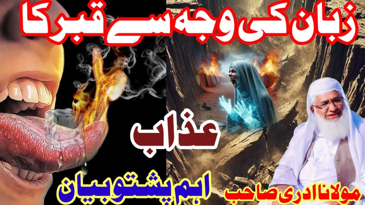 زبان کی وجہ سے قبر کا عذاب کون کون سا عذاب Maulana idrees Pashto bayan Maulana idrees