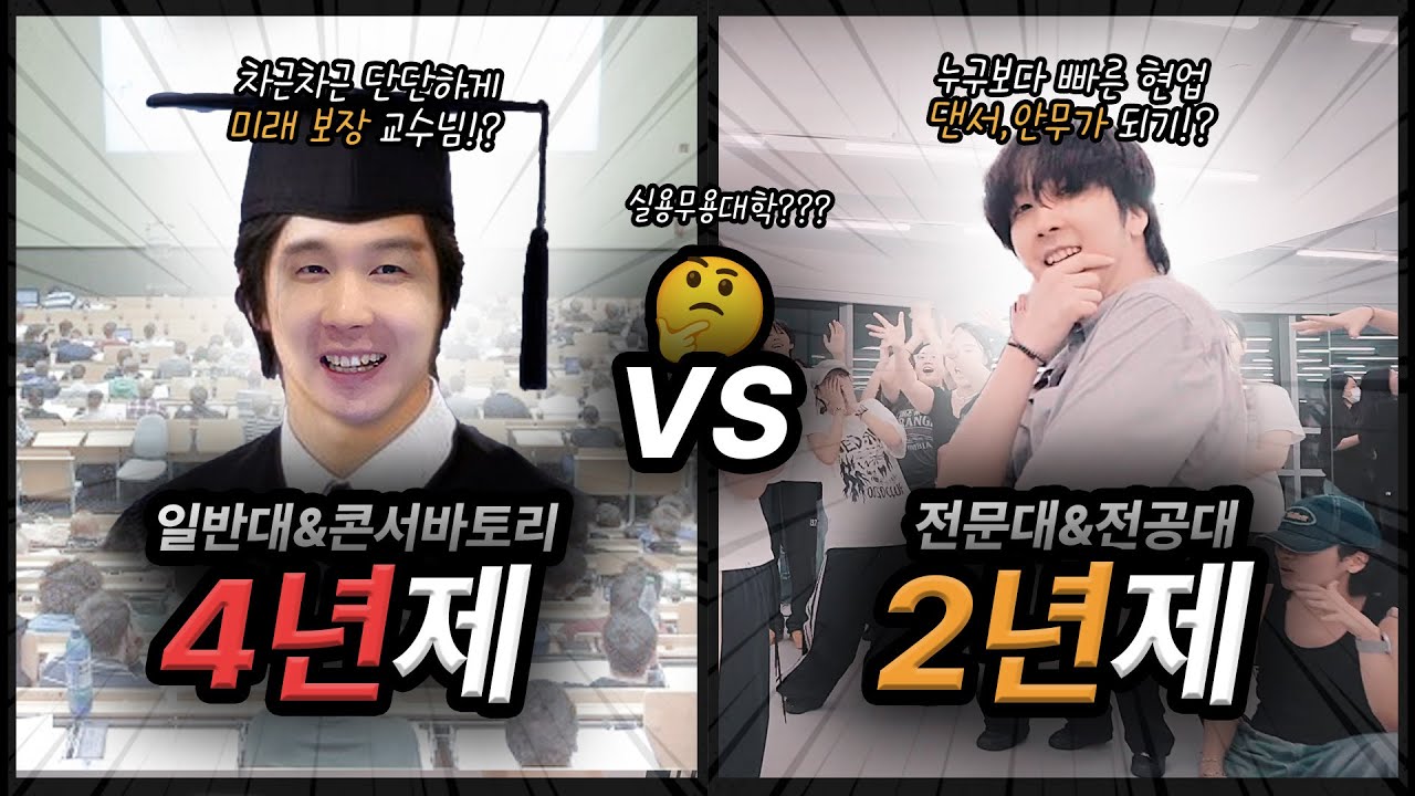 어느 대학이 더 좋을까??? 내가 20살이면 '000대학' 간다!💯⭐️ (실용무용대학 2편)