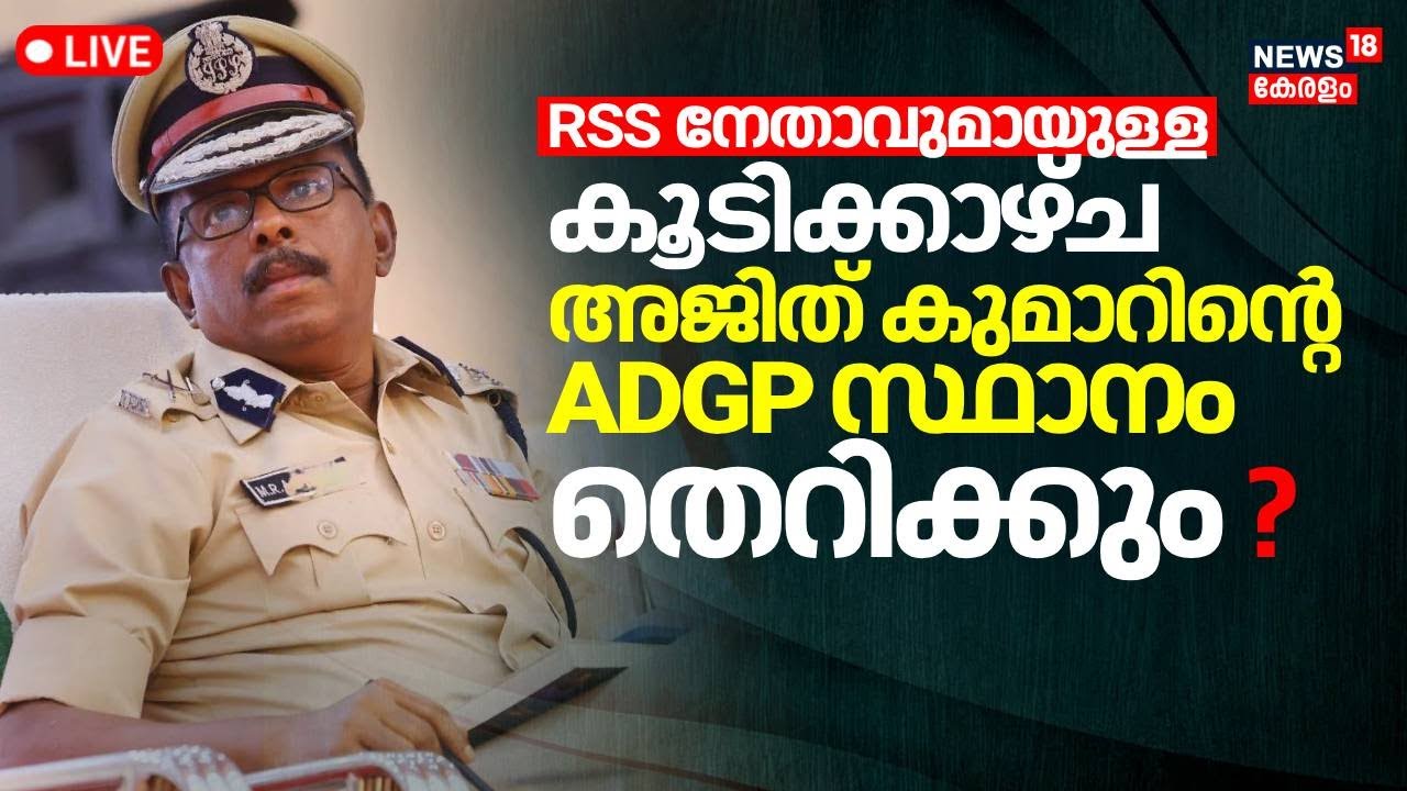 LIVE | ADGP MR Ajith Kumar Controversy | ADGP RSS Leader Meet | PV Anvar | CM Pinarayi Vijayan