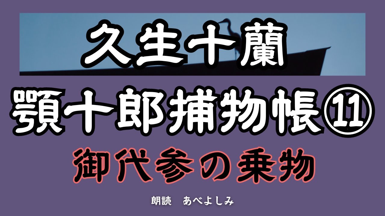 【朗読】久生十蘭「顎十郎捕物帳」⑪ 御代参の乗物　　朗読・あべよしみ