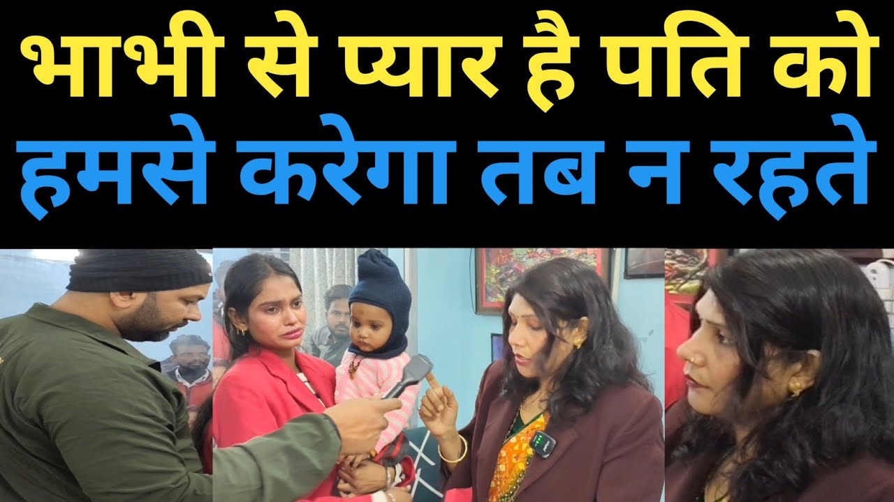 भाभी से प्यार है पति को,हमसे प्यार करता तब न #relationship #marriage #emotions #wiferelationship 