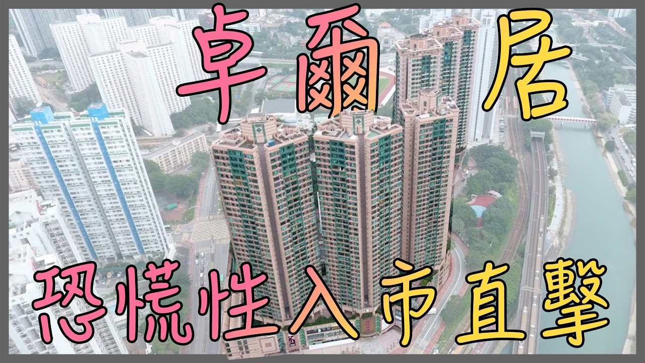 🏆【卓爾居恐慌性入市直擊】一月份580萬冇買嘅人，而家後悔到喊！短短3個月，同一間兩房由580萬跳升到650萬，平均每日升近8000元｜樓市升得咁急，你仲等跌？再唔出手，下個月可能又要貴多幾十萬！