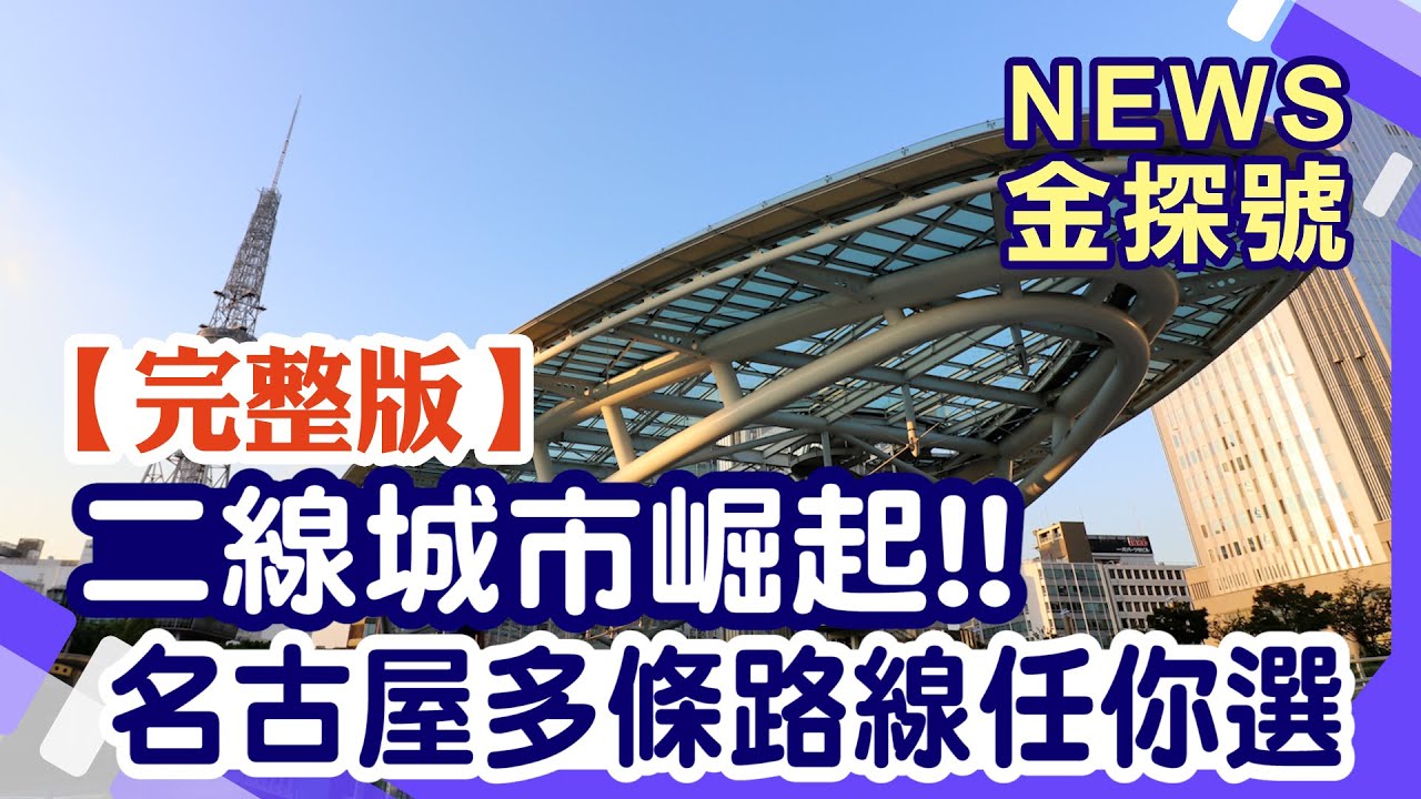 二線城市崛起 名古屋多條路線任你選【News金探號 20240811】