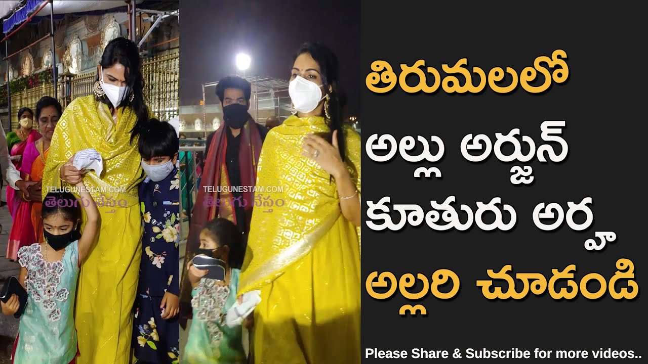Telugu Top Hero Allu Arjun Wife Sneha Reddy Prays At Tirumala With Allu Arha and Ayaan