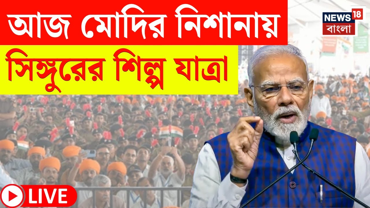 PM Modi Singur Visit LIVE |Election 2026 এর আগে Singur এর মঞ্চ থেকে শিল্প নিয়ে বড় বার্তা মোদির!|N18L