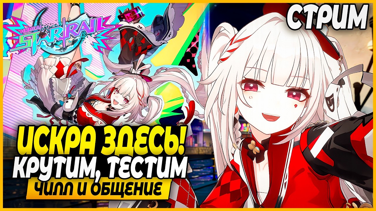 Крутим Искру! А потом Зеркало??!!! Чилл и Общение - Honkai: Star Rail 4.0