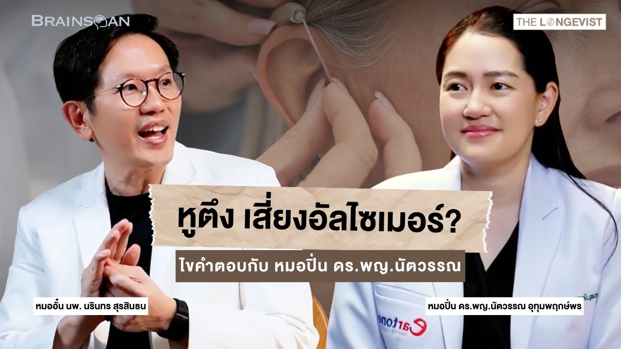 BrainSpan คุยลึกเรื่องสมอง EP.3 | หูตึงเสี่ยงอัลไซเมอร์จริงไหม? ไขคำตอบกับ หมอปิ่น ดร.พญ.นัตวรรณ