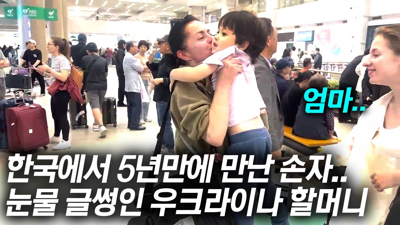 전쟁 중 한국 남자 아이를 임신한 딸, 5년 동안 커버린 손자를 처음 만난 우크라이나 장모님