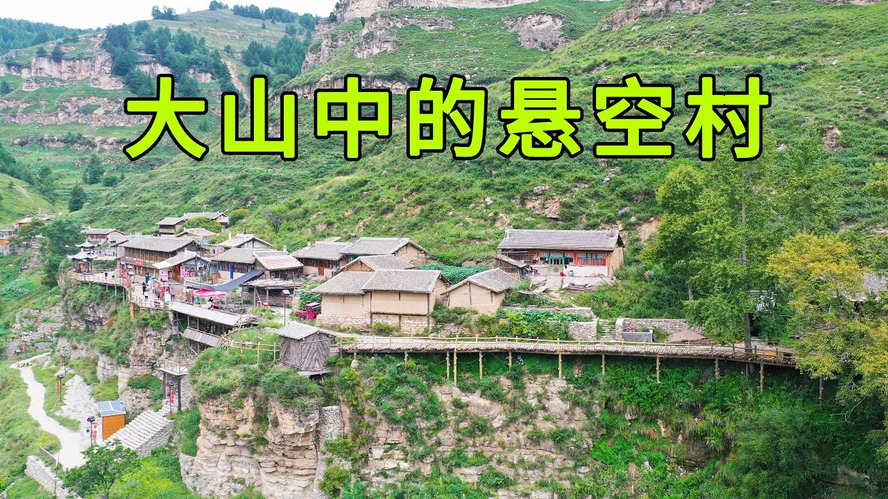 山西大山发现400年的悬空村，村民打开房门就是百米悬崖，场面太过震撼了