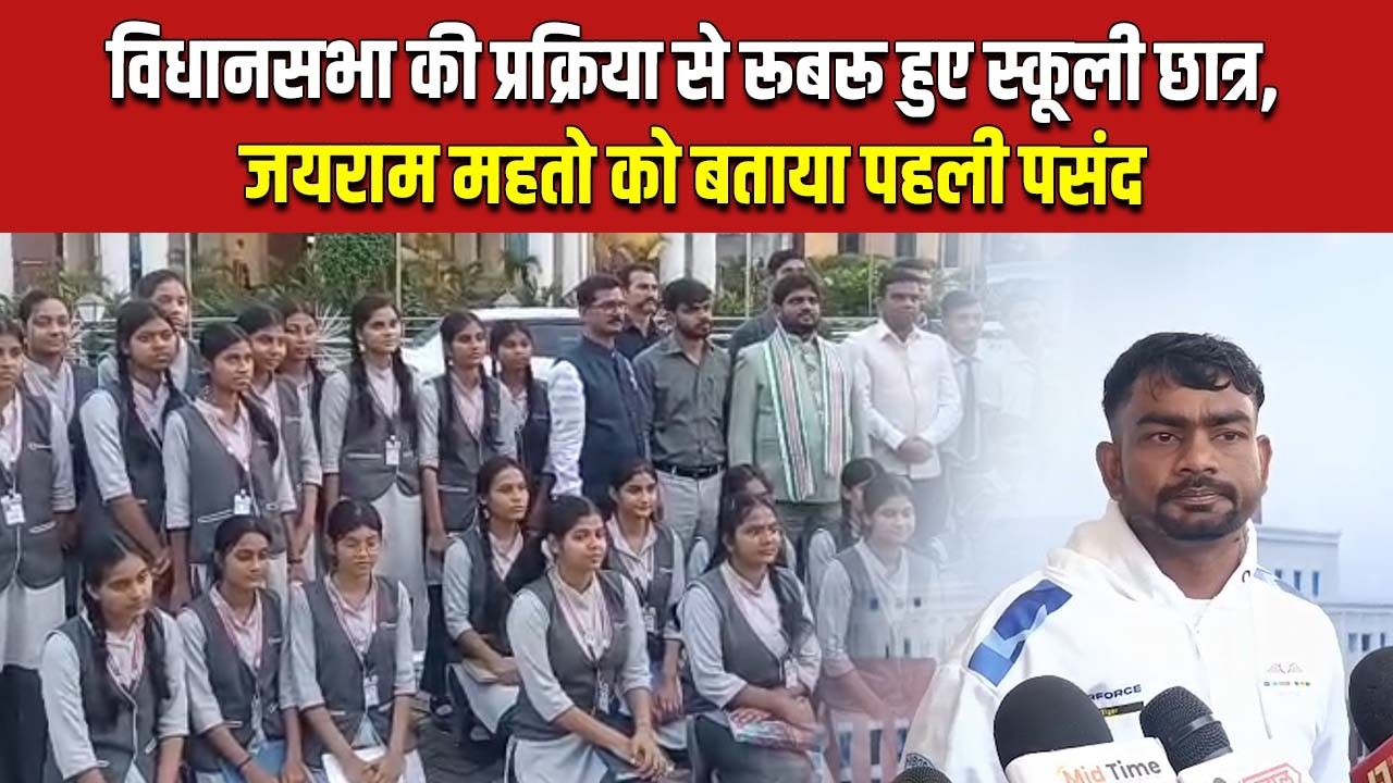 विधानसभा की प्रक्रिया से रूबरू हुए स्कूली छात्र, 81 विधायकों में जयराम महतो को बताया पहली पसंद