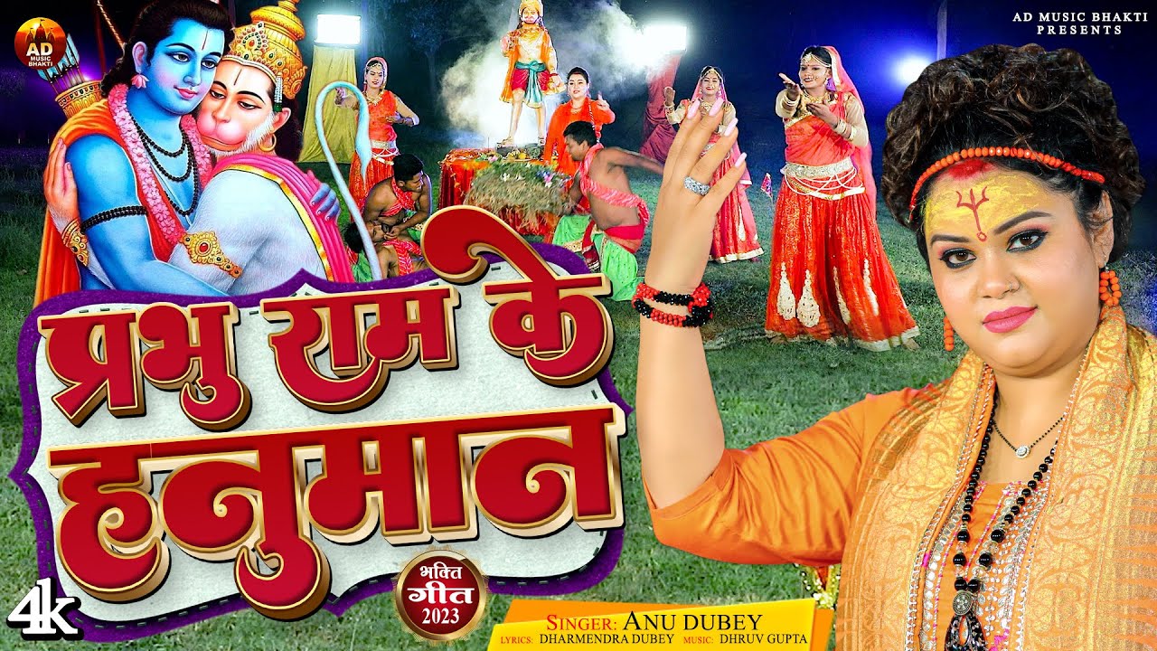 #Video -  प्रभु राम के हनुमान | Anu Dubey Bhakti Song 2023 | Prabhu Ram Ke Hanuman | Bhakti Songs
