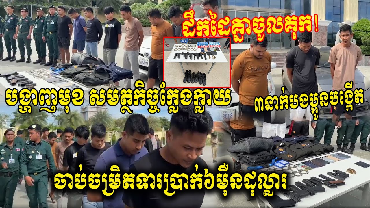 ៣នាក់បងប្អូនបង្កើតដឹកដៃគ្នាចូលគុក បង្កើតក្រុមសមត្ថកិច្ចក្លែងក្លាយដើរចាប់ជម្រិតទារប្រាក់60000$$$