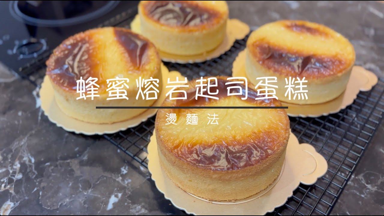 冬天來吃點溫暖的➜蜂蜜熔岩起司蛋糕，微波30秒更好吃♡