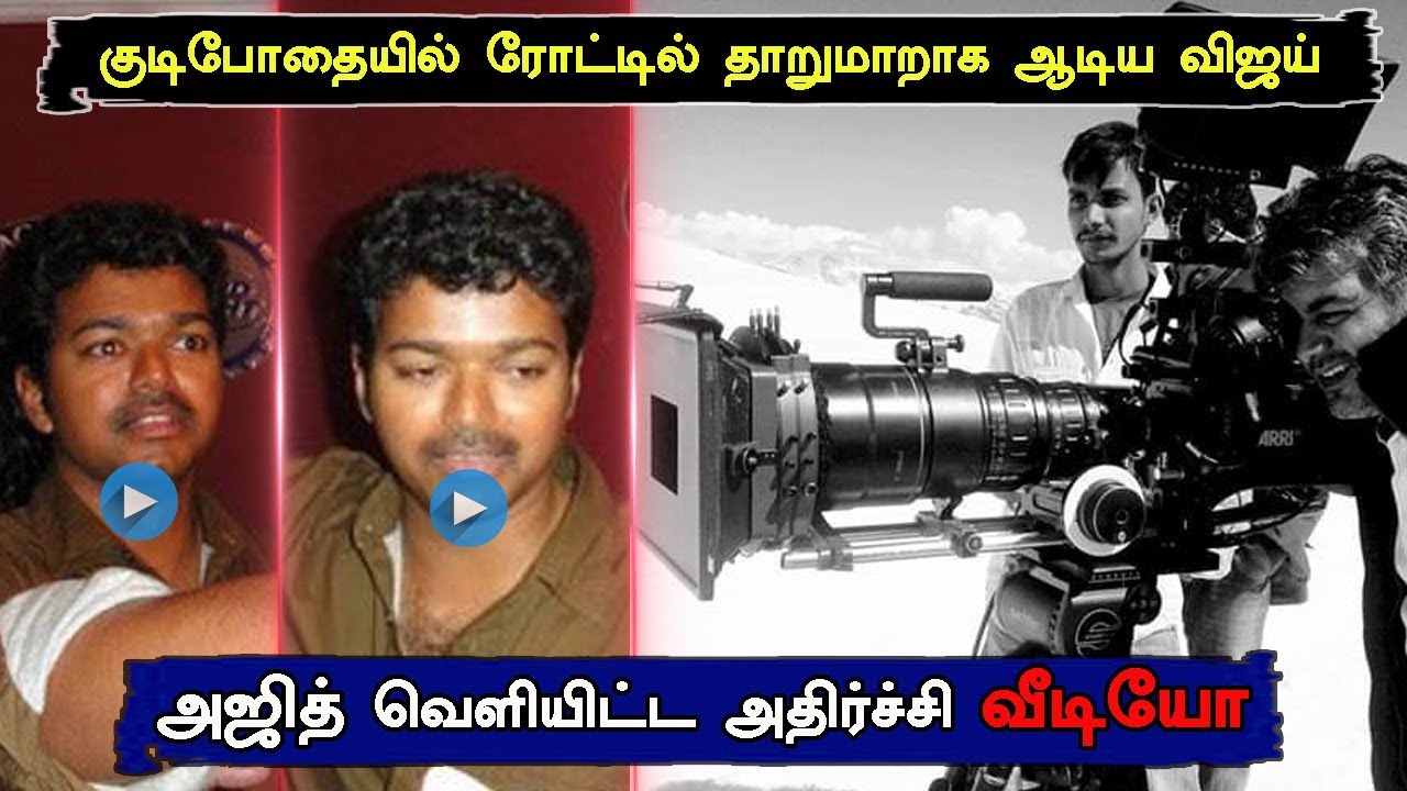 Vijay playing drunken road Ajith Leaked Video | Thala | Thalapathy | Thala60 | Bigil