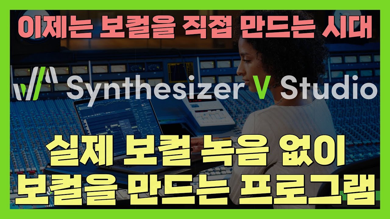실제 보컬 녹음 없이 누구나 보컬을 만들 수 있는 프로그램 | Synthesizer V Studio | 신디사이저 V 스튜디오