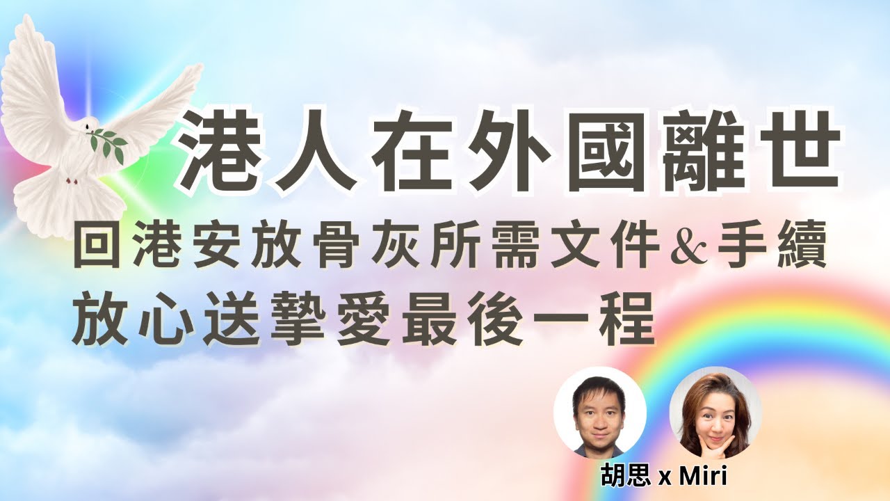香港人外國離世，帶骨灰回港安葬注意事項