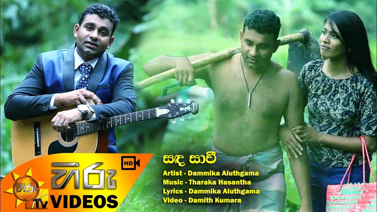 Sanda Savee - Dammika Aluthgama [www.hirutv.lk]