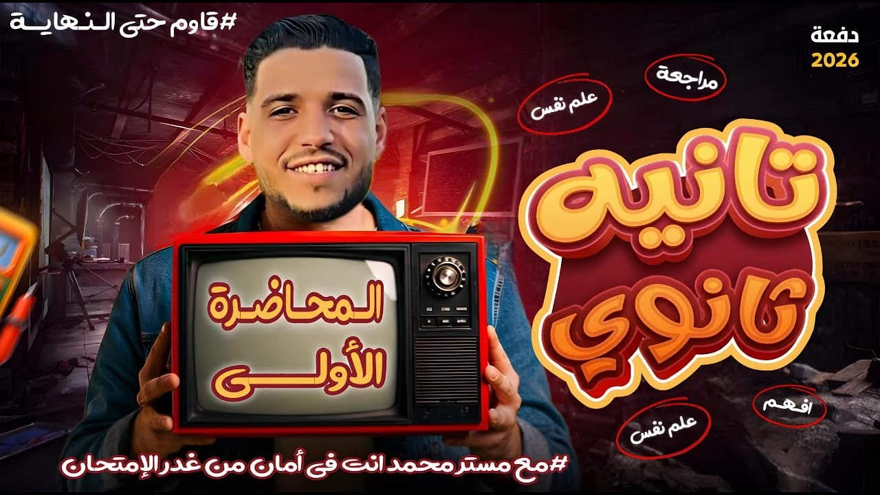 أول محاضرة في المراجعة النهائية | علم نفس واجتماع تانية ثانوي 🔥