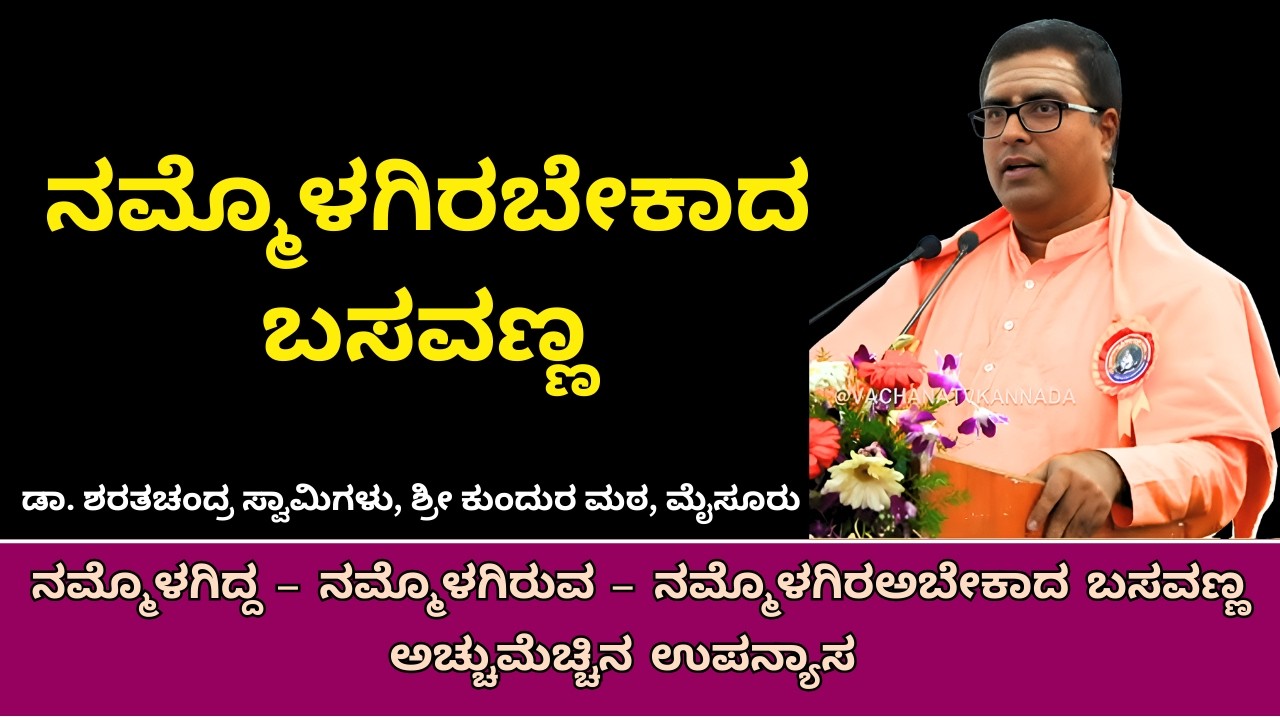 ನಮ್ಮೊಳಗಿರಬೇಕಾದ ಬಸವಣ್ಣ​ | Basavanna | Dr Sharatchandra Swamiji | Mysuru