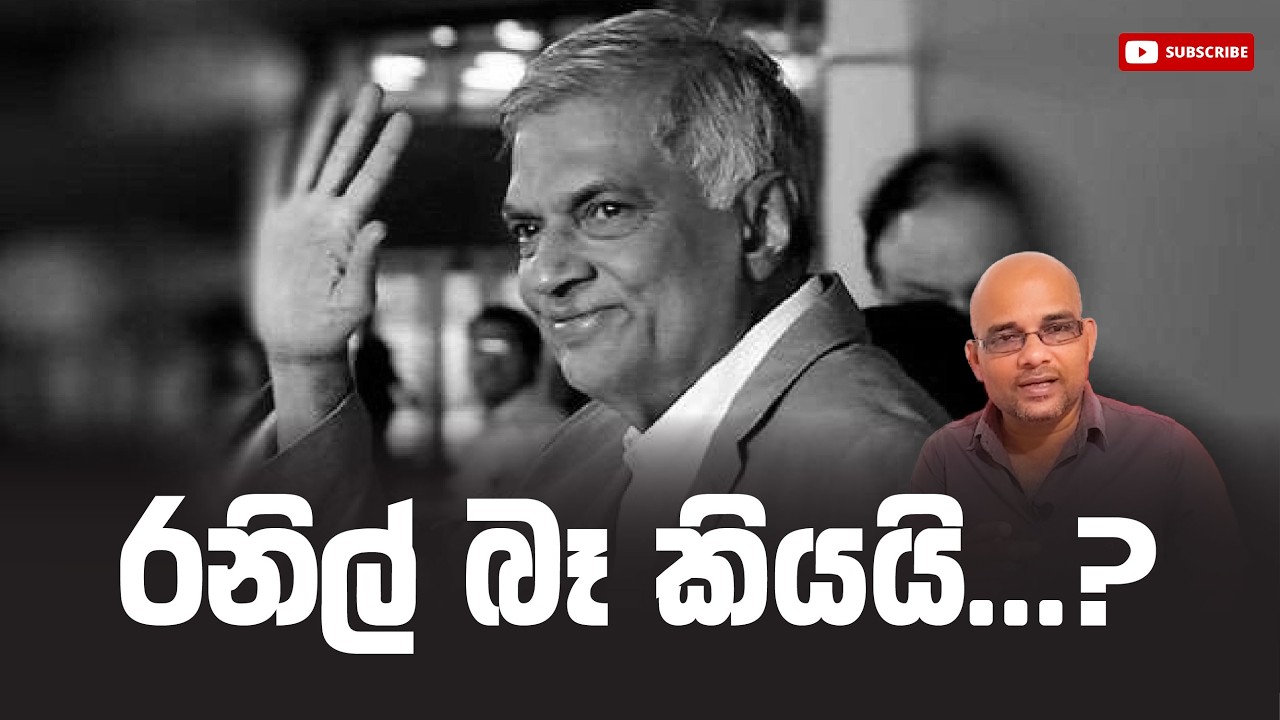 රනිල් බෑ කියයි...? Ranil Wickremesinghe | Sisira C. Withanage