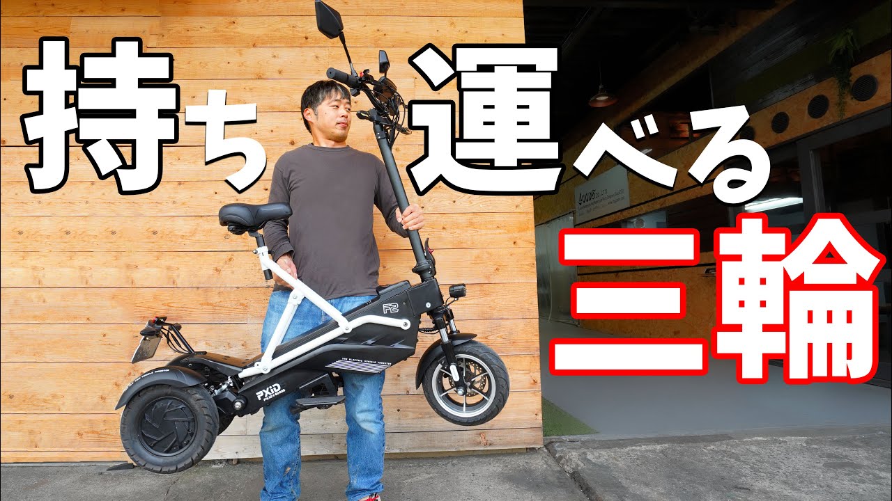持ち運べる電動三輪バイクがキタ！(PXiD-F2)