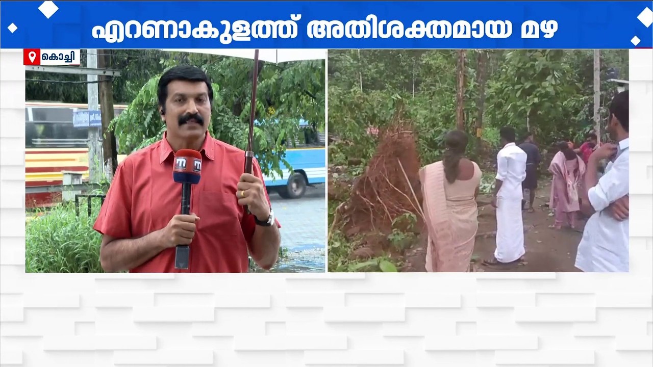 എറണാകുളത്ത് വിദ്യാഭ്യാസ സ്ഥാപനങ്ങള്&zwj;ക്ക് അവധി; ഇടവിട്ട് കനത്ത മഴ തുടരുന്നു | Ernakulam | Rain Alert