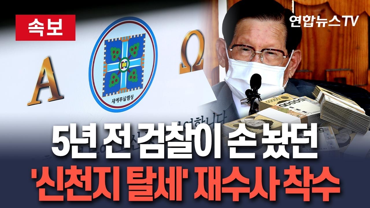 [🔴속보] 5년 전 검찰이 손 놨던 '신천지 탈세' 의혹 재수사｜세무당국, '매점 이중장부' 법인세 122억 부과…이만희 등 검찰 고발 / 연합뉴스TV(YonhapnewsTV)