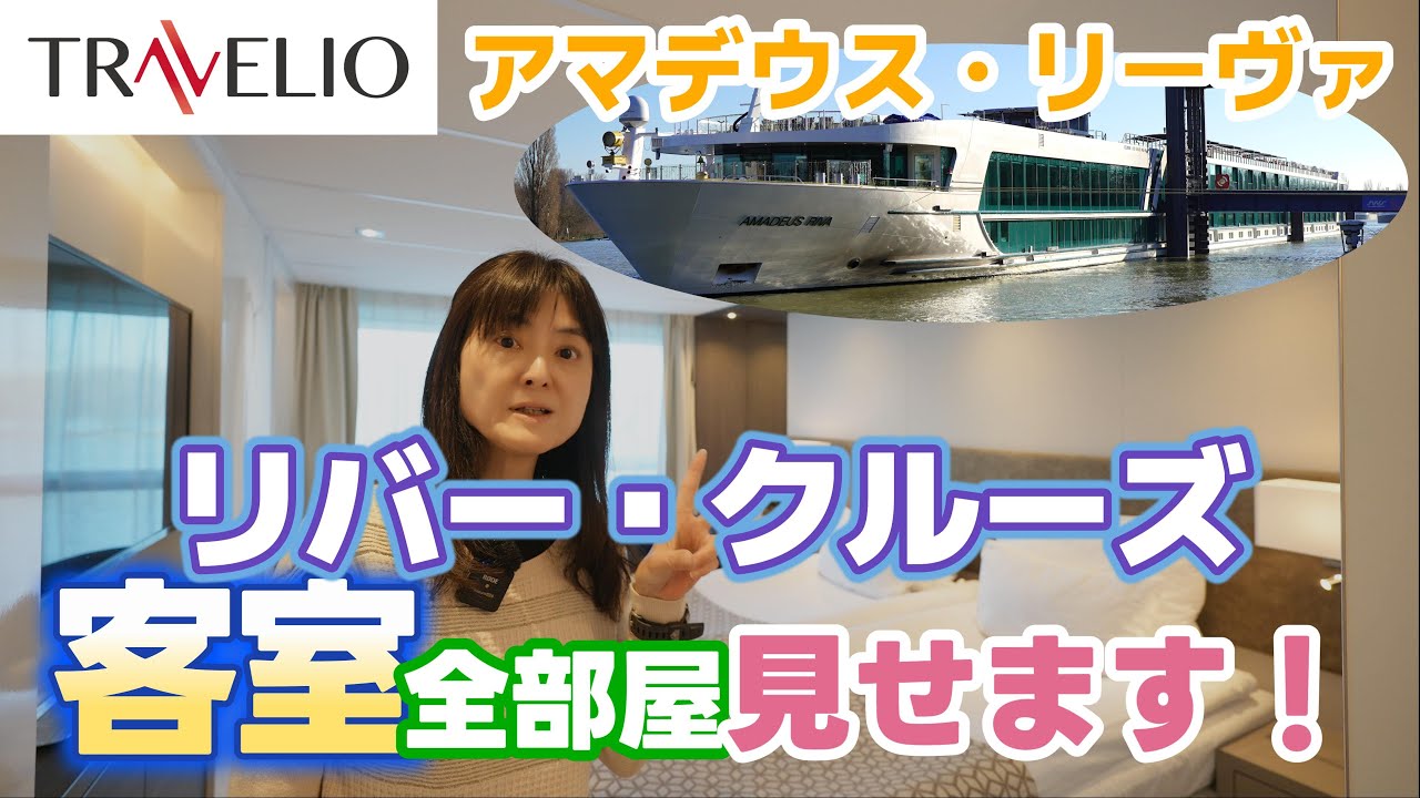 リバークルーズの客室を大公開！アマデウス・リーヴァの客室を全カテゴリーお見せします！