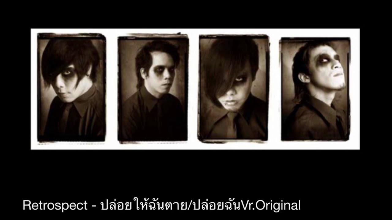 Retrospect - ปล่อยให้ฉันตาย/ปล่อยฉันVr.Original
