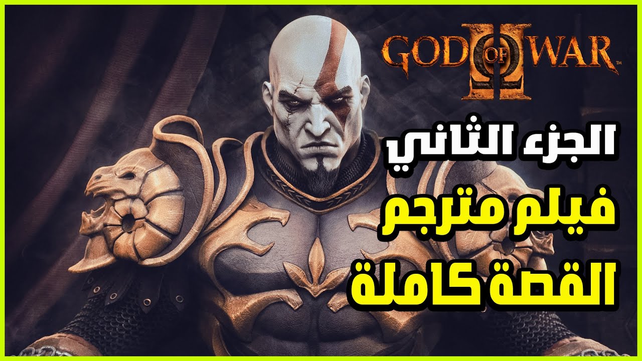 فيلم God of War 2 القصة كاملة مترجم عربي