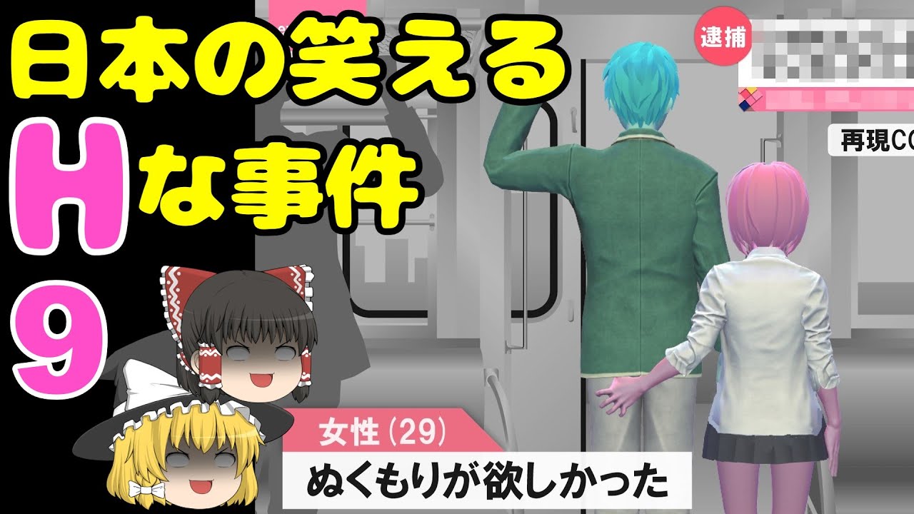 【ゆっくり解説】日本の笑える叡智な事件 #9