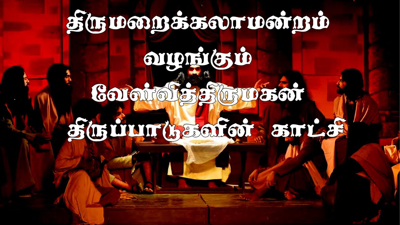 யாழ் திருமறைக்கலாமன்றம் வழங்கும் வேள்வித்திருமகன் திருப்பாடுகளின் காட்சி